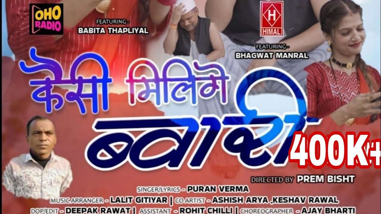 Kesi Milige Bwari | Latest Kumauni Uttrakhandi Song | Puran Verma |Bhagwat Manral & Babita |