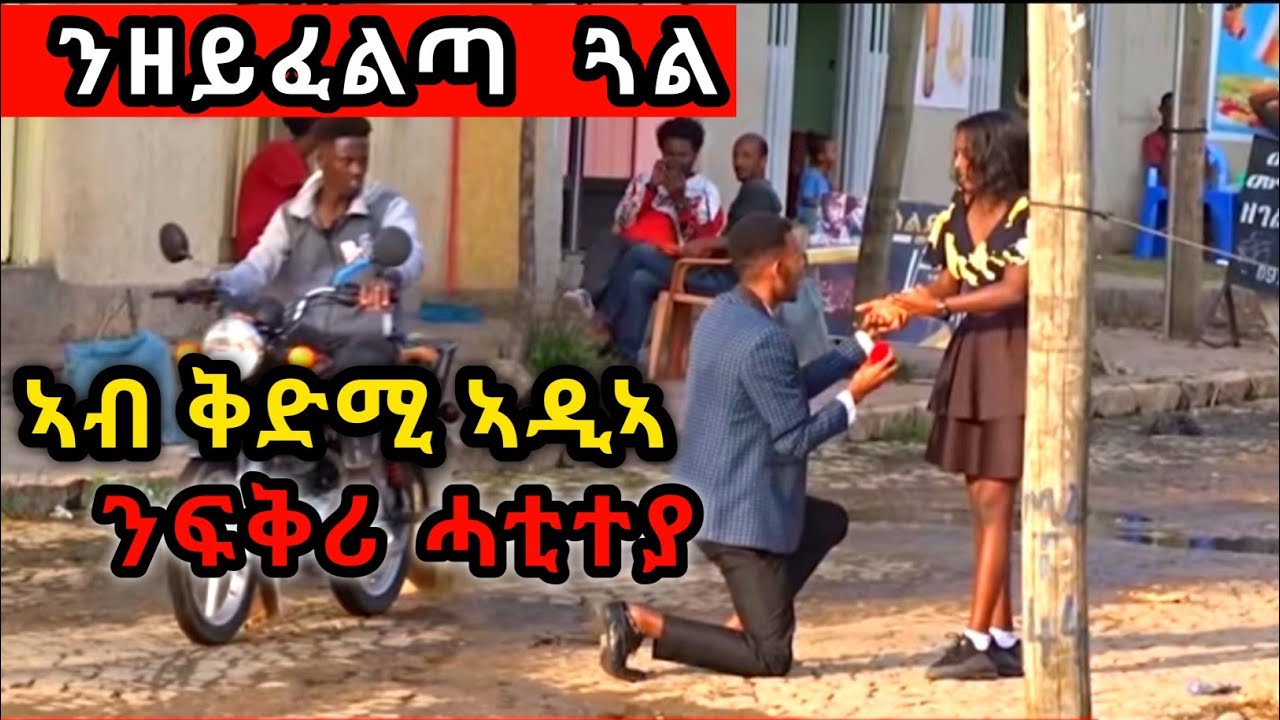 ኤርትራዊት ኣብ ዓድዋ - ምስ ኣዲኣ ከላ ንፍቕሪ ሓቲተያ ፕራንክ FUNNY TIGRGNA PRANK | | መዘንግዕ ካሜራ |