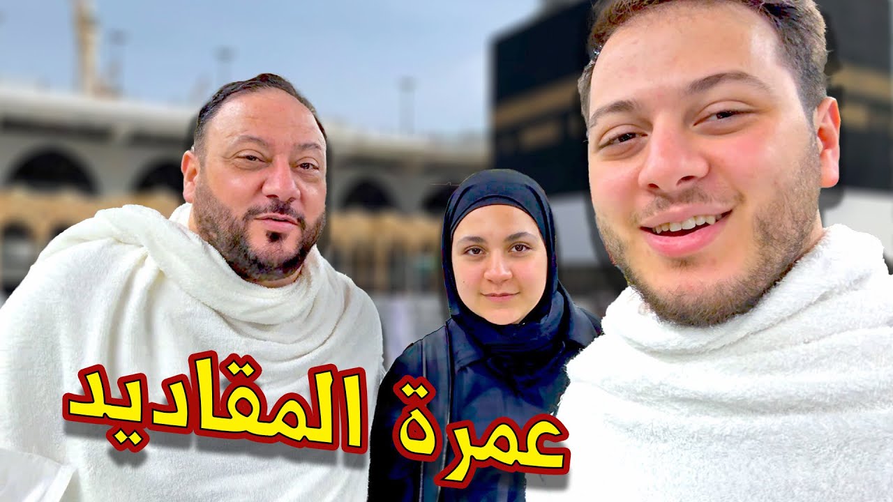 عمرة المقاديد تحت الأمطار 🕋 | لحظات جميلة