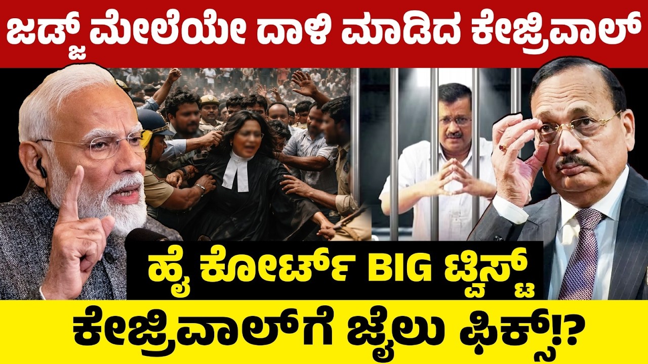 ಜಡ್ಜ್ ಮೇಲೆಯೇ ದಾಳಿ ಮಾಡಿದ ಕೇಜ್ರಿವಾಲ್! ಹೈ ಕೋರ್ಟ್ BIG ಟ್ವಿಸ್ಟ್ ! ಜೈಲು ಫಿಕ್ಸ್!? | Arvind Kejriwal