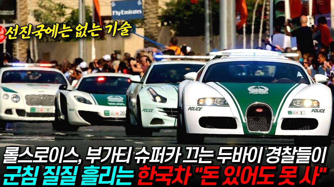 슈퍼카만 끄는 두바이 경찰들이 군침 흘리는 한국 차 