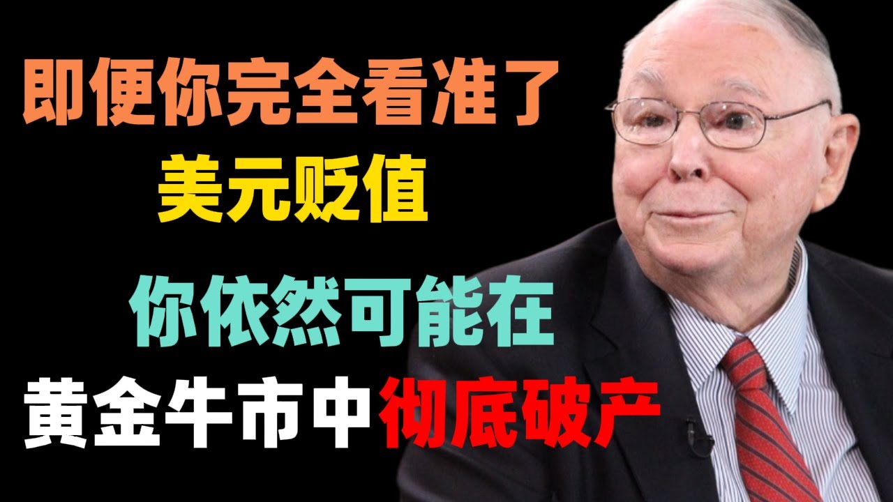 即便你完全看准了美元贬值，你依然可能在黄金牛市中彻底破产