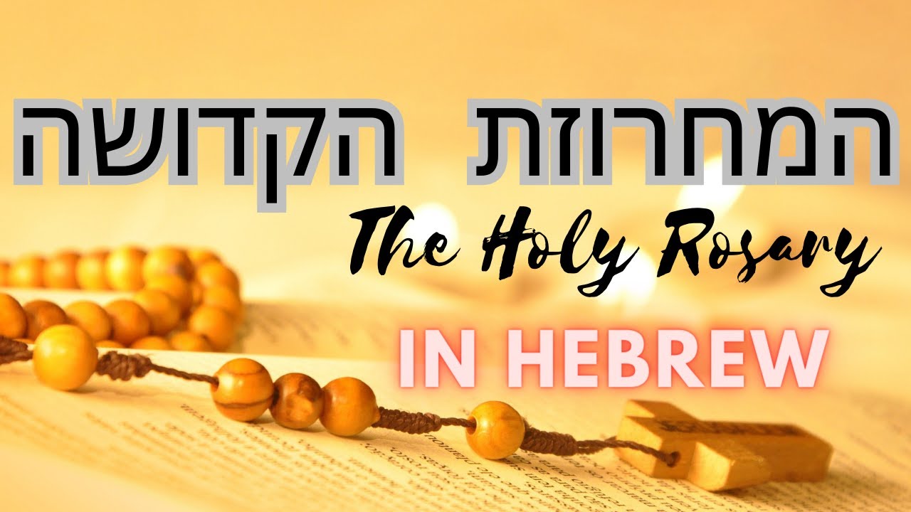 The Holy Rosary in Hebrew || המחרוזת הקדושה בעברית