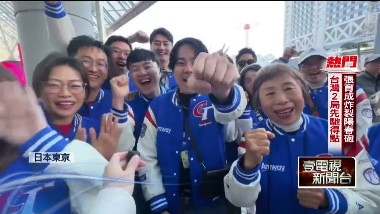 WBC2026／經典賽迎台韓宿命之戰！ 台球迷熱血應援嗨翻東京巨蛋