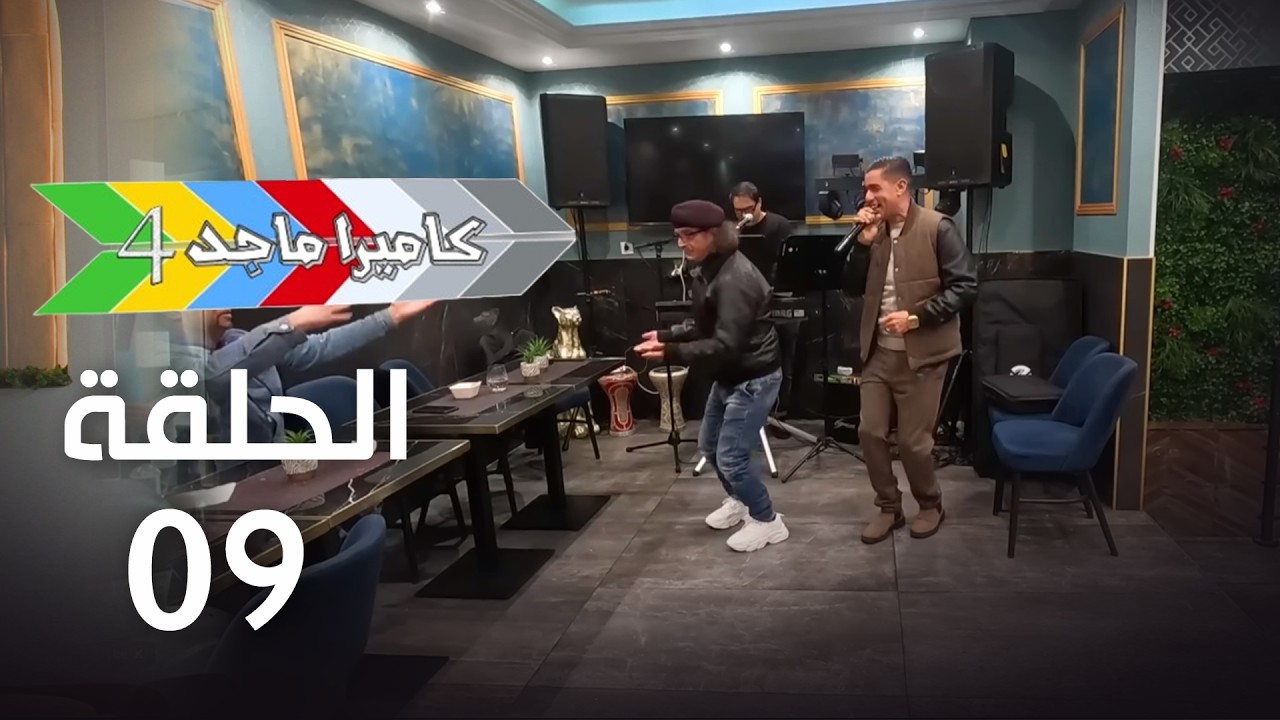 EP 09 Caméra Majed 4 | 4 الحلقة 09 |  كاميرا ماجد