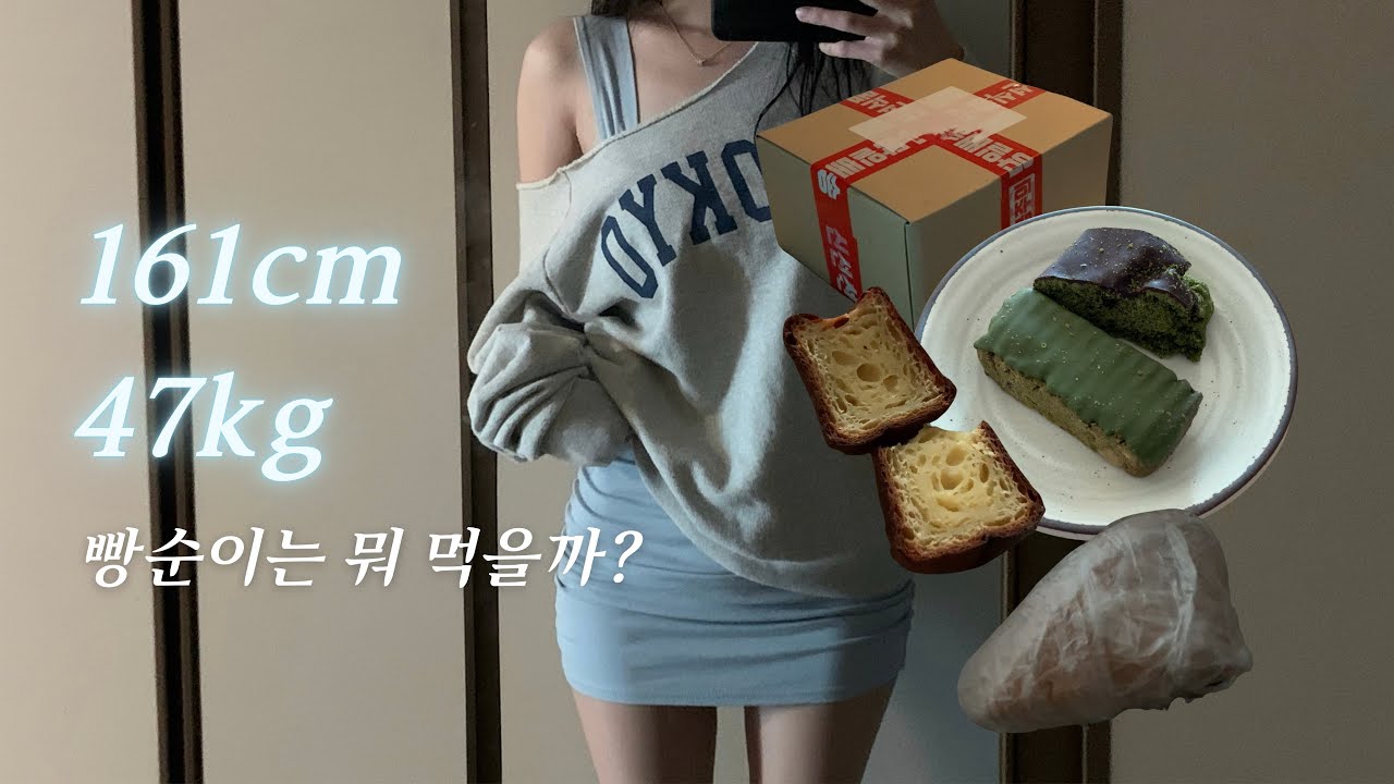 161cm 47kg 유지어터 빵순이 🝣 쑤니맘베이커리 • 윤달베이커리 • 천안 뚜쥬루 • 네스프레소 버츄오 팝 ☕️📈