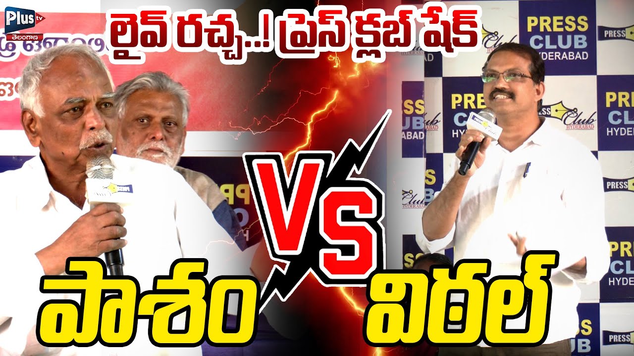 లైవ్ రచ్చ..! ప్రెస్ క్లబ్ షేక్పాశం vs విఠల్ | Pasham Yadagiri vs Telangana Vittal |Plus Tv Telangana