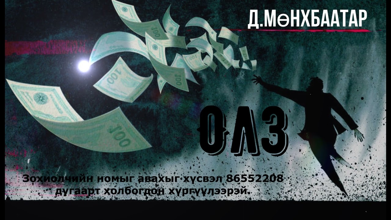Өгүүллэг зохиолч Д.Мөнхбаатар 