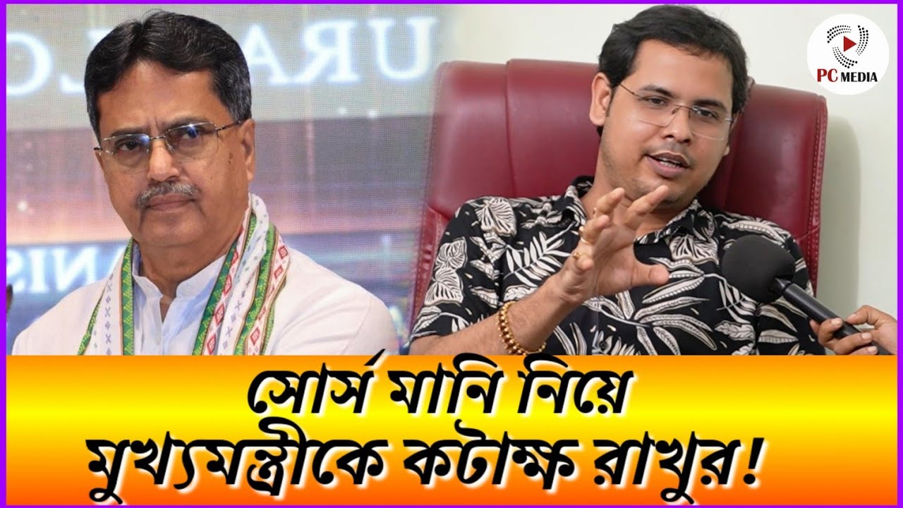 মুখ্যমন্ত্রীকে ‘শয়তান’ বলে বিতর্কে কংগ্রেস নেতা রাখু দাস। পাল্টা চ্যালেঞ্জ দিলো পিসি মিডিয়া! 