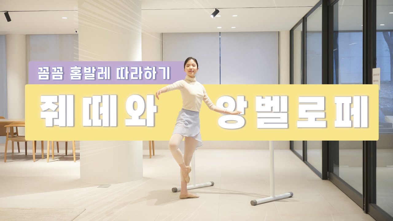 [기초발레] 데벨로페의 반대 동작, 앙벨로페 