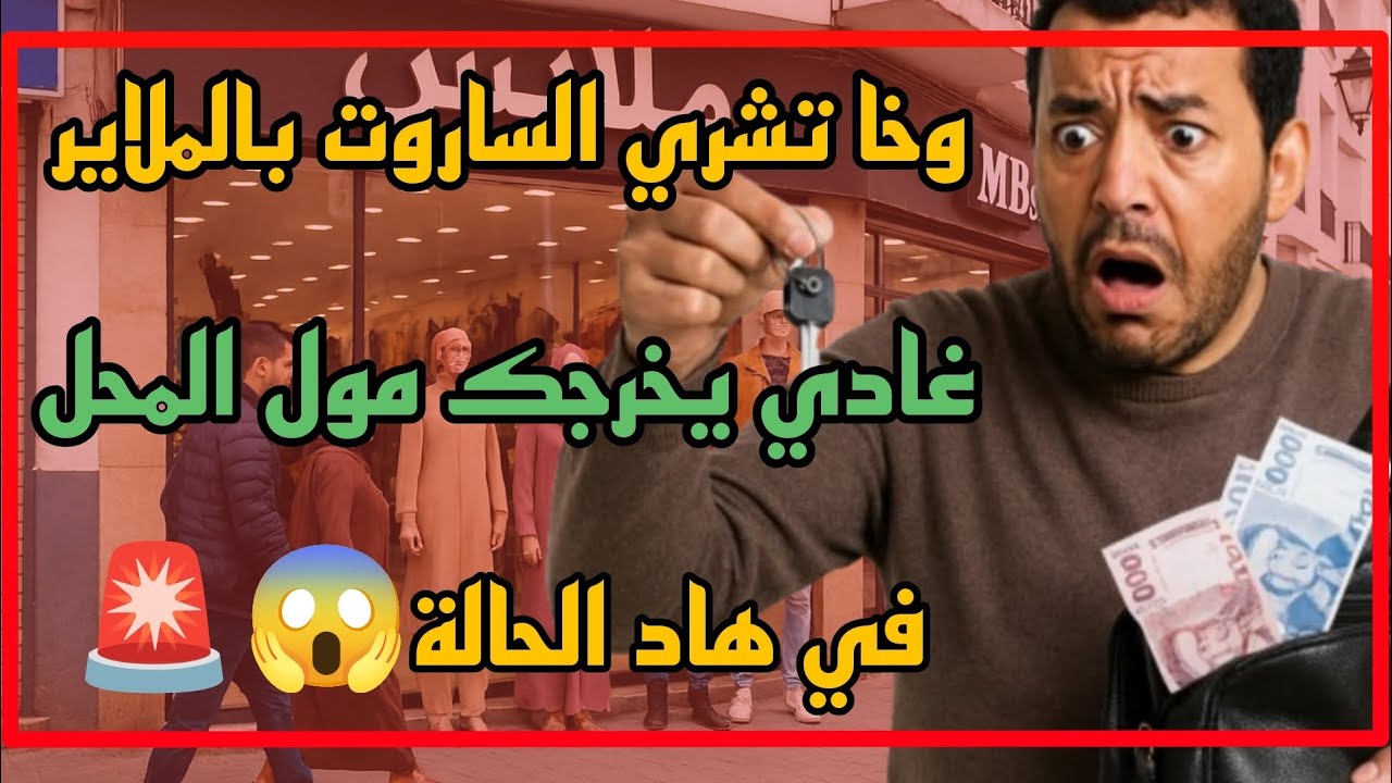 شراء ساوروت محل تجاري🚨 واخا تشري الساروت بالملاير 💵 غادي يخرجك مول المحل 😱