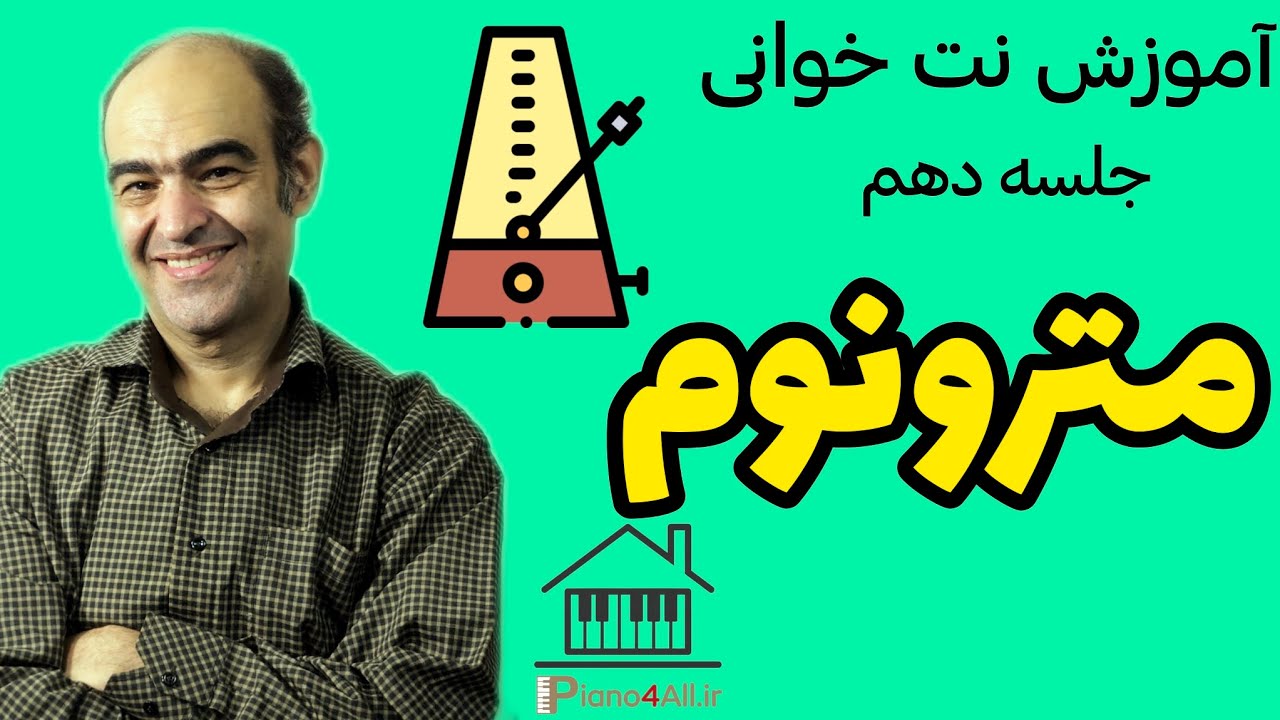 آموزش نت خوانی  _ جلسه دهم _ مترونوم