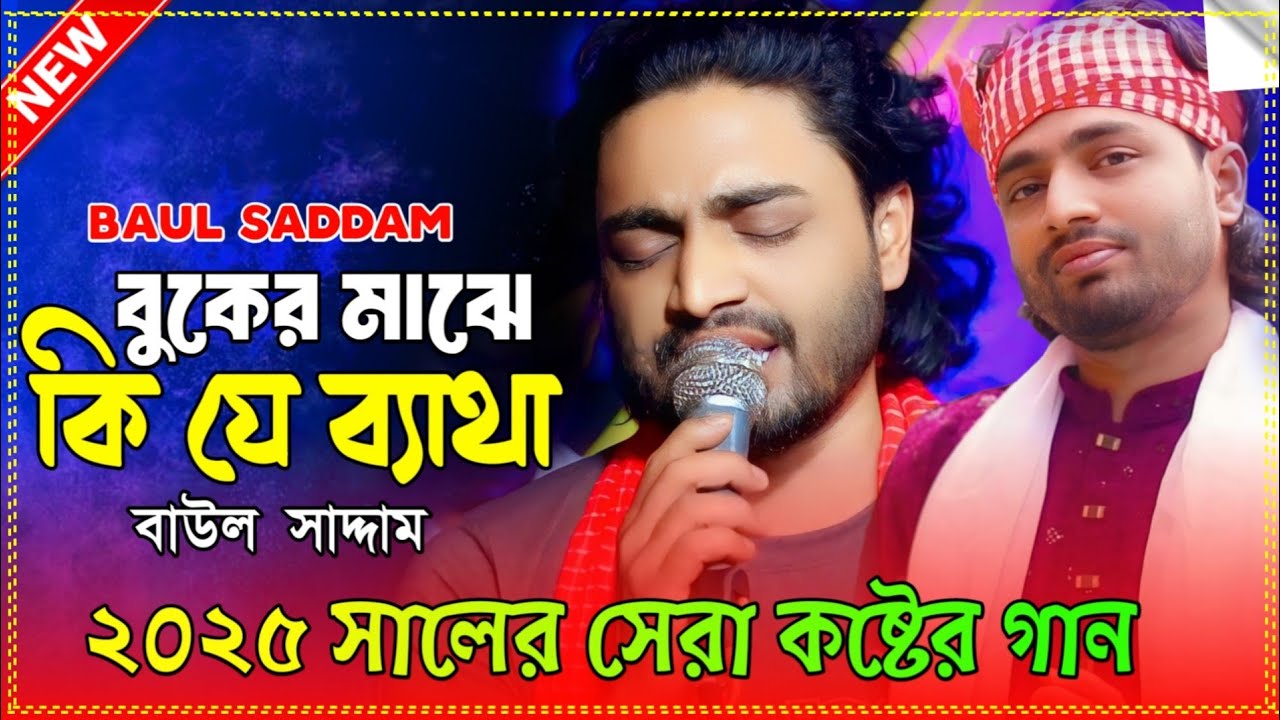 বুকের মাঝে কি যে ব্যাথা | Buker Majhe Ki je Betha | Baul Saddam | Bangla New Song 2025
