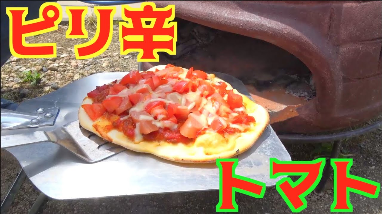 あの味を再現！石窯ピザ
