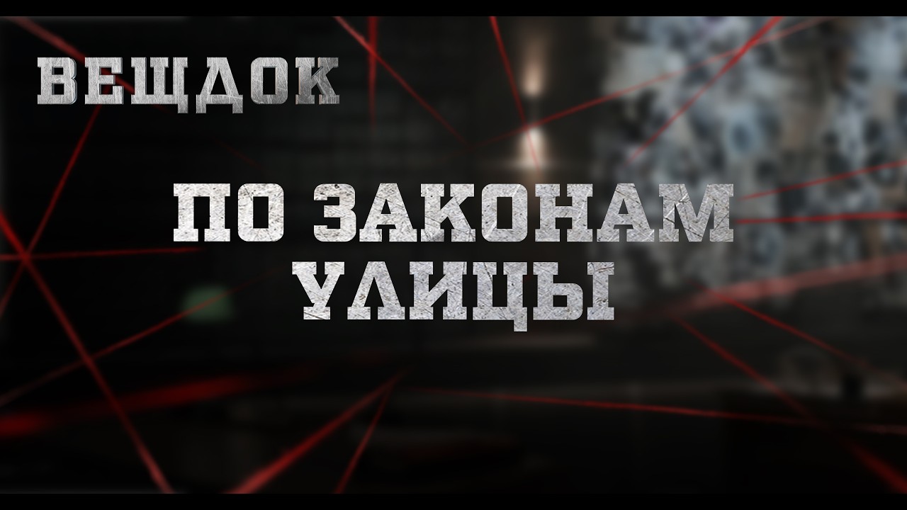 ПО ЗАКОНАМ УЛИЦЫ | ВЕЩДОК