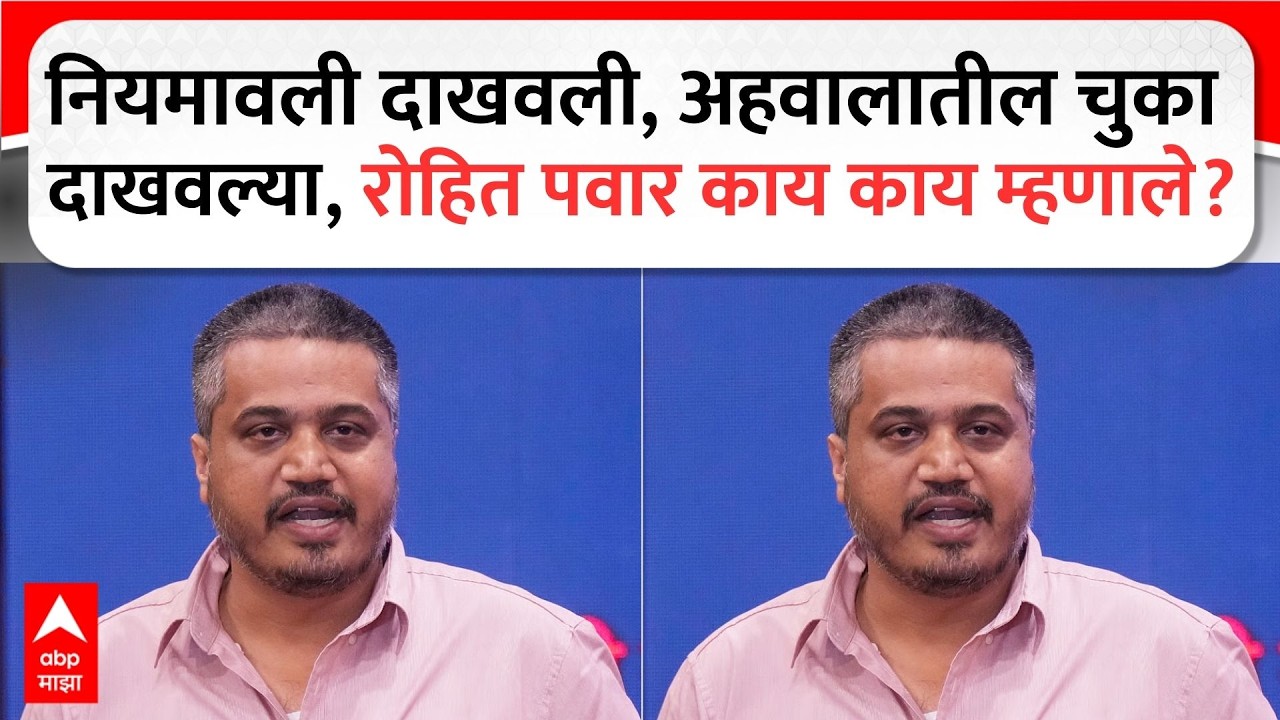 Rohit Pawar PC : नियमावली दाखवली, अहवालातील चुका दाखवल्या, रोहित पवार काय काय म्हणाले?