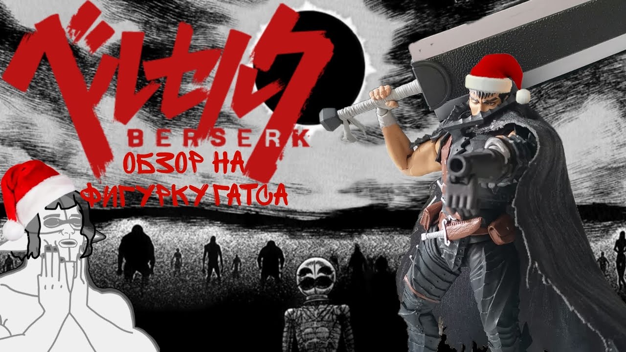 Обзор S.H.Figuarts berserk Guts (berserker armor)