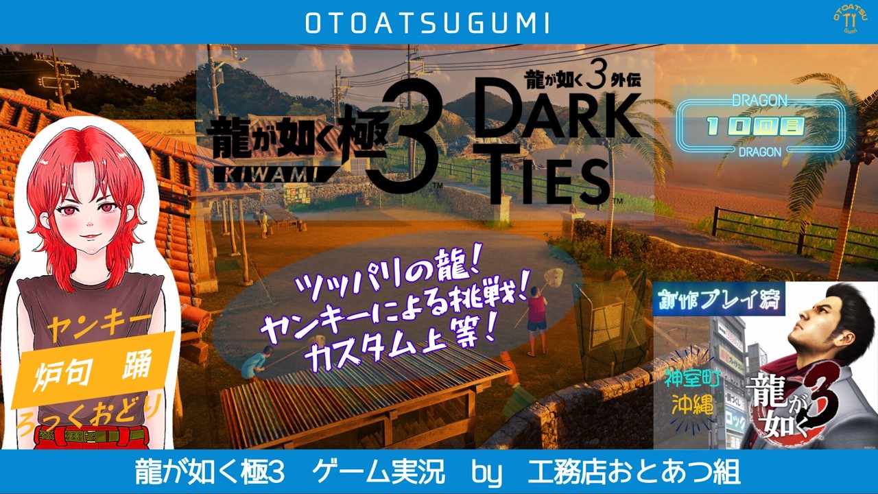【龍が如く極3】快適な暮らしをお届けするヤンキーがゲーム実況する＿10回目【Vtuber】【炉句踊/ろっくおどり/おとあつ組】