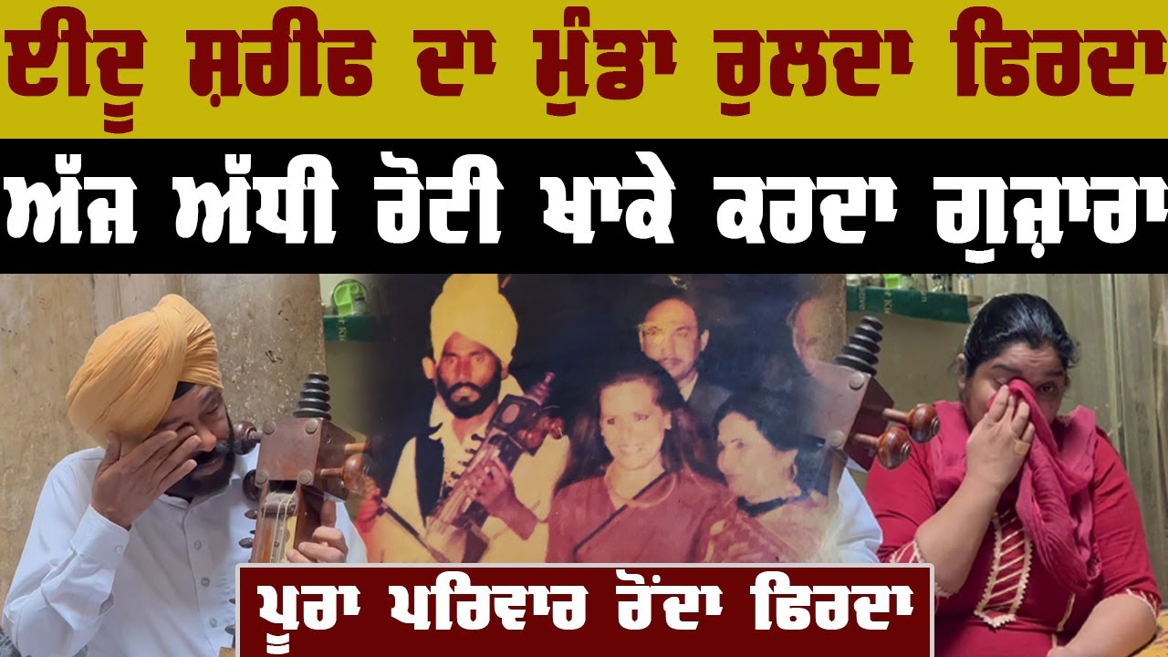Idu Sharif Son Interview | Sukhi Khan Wife Crying | Idu Sharif | Sad Story | Gurpreet Bal | Kudrat