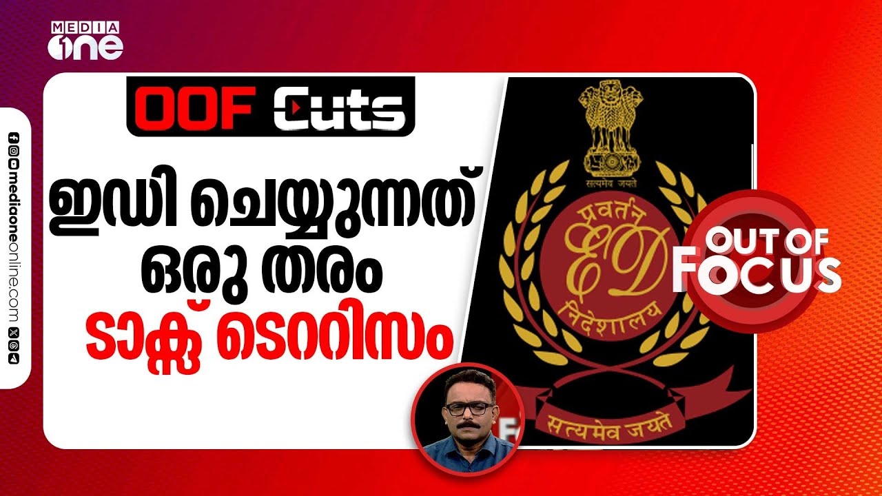 ഇഡി ചെയ്യുന്നത് ഒരു തരം ടാക്സ് ടെററിസം | OOF Cuts