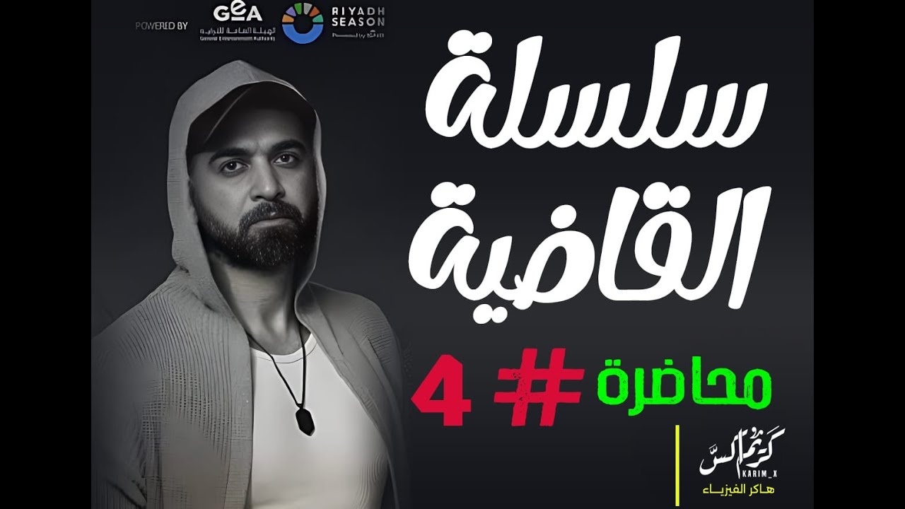 مراجعات القاضية في الفيزياء || الحلقة رقم 4 || الفيض المغناطيسي والسلك || مهندس (كريم إكس)