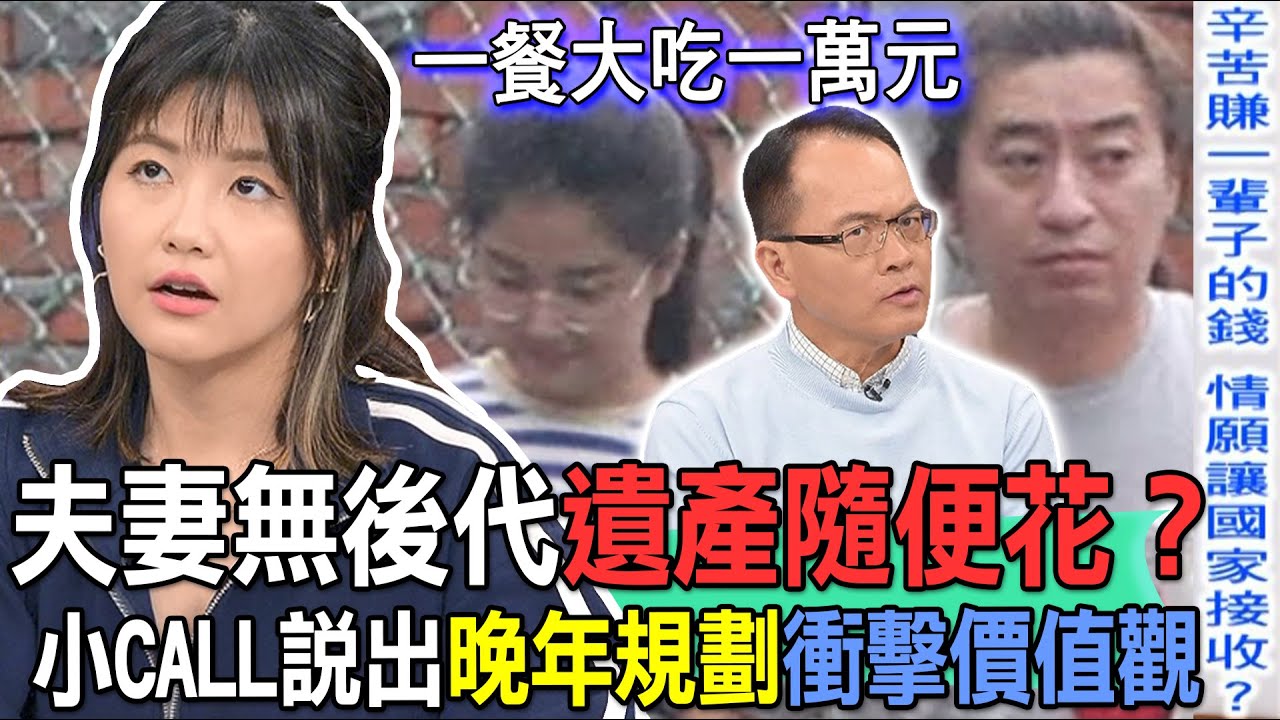 夫妻無後代遺產隨便花？小CALL說出晚年規劃衝擊價值觀【新聞挖挖哇】