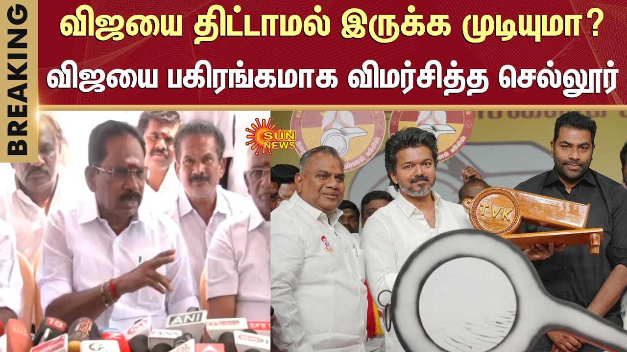 Sellur Raju TVK Vijay | Vijay Speech | ADMK vs TVK | EPS | Sun News