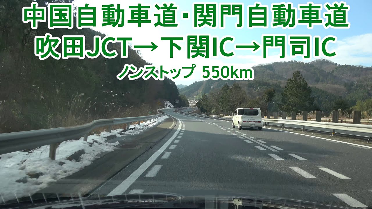 中国自動車道 吹田JCT～下関IC～門司IC ノンストップ 550km 2021.12.20 4K