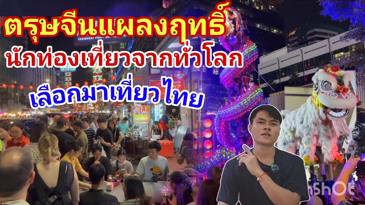 ตรุษจีนแผลงฤทธิ์ ดึงดูดนักท่องเที่ยวจากทั่วโลก ให้มาเที่ยวไทย ทำได้ยังไง?🇹🇭