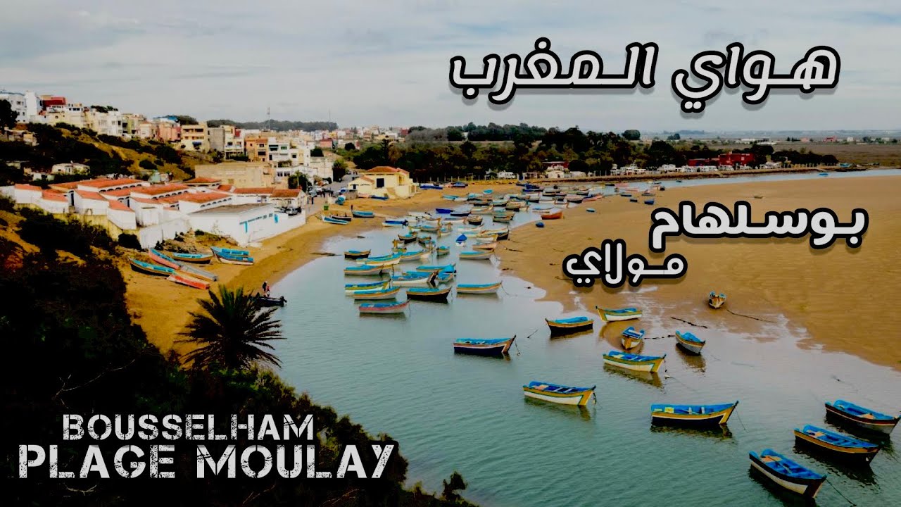 جولة من مولاي بوسلهام 💥مع الثمن الكراء المنازل 💥مع جمال البحر بجودة عالية2024  4k moulay bousselham