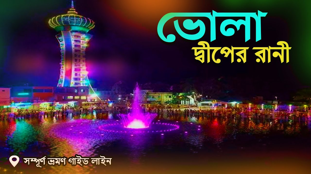 ভোলা। একদিনে কম খরচে সম্পূর্ণ  ভোলা ভ্রমন গাইডলাইন। Tourist places in Bhola distrct।