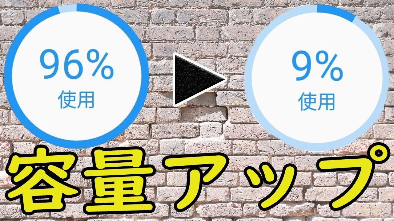 Androidの空き容量を増やす素晴らしい方法