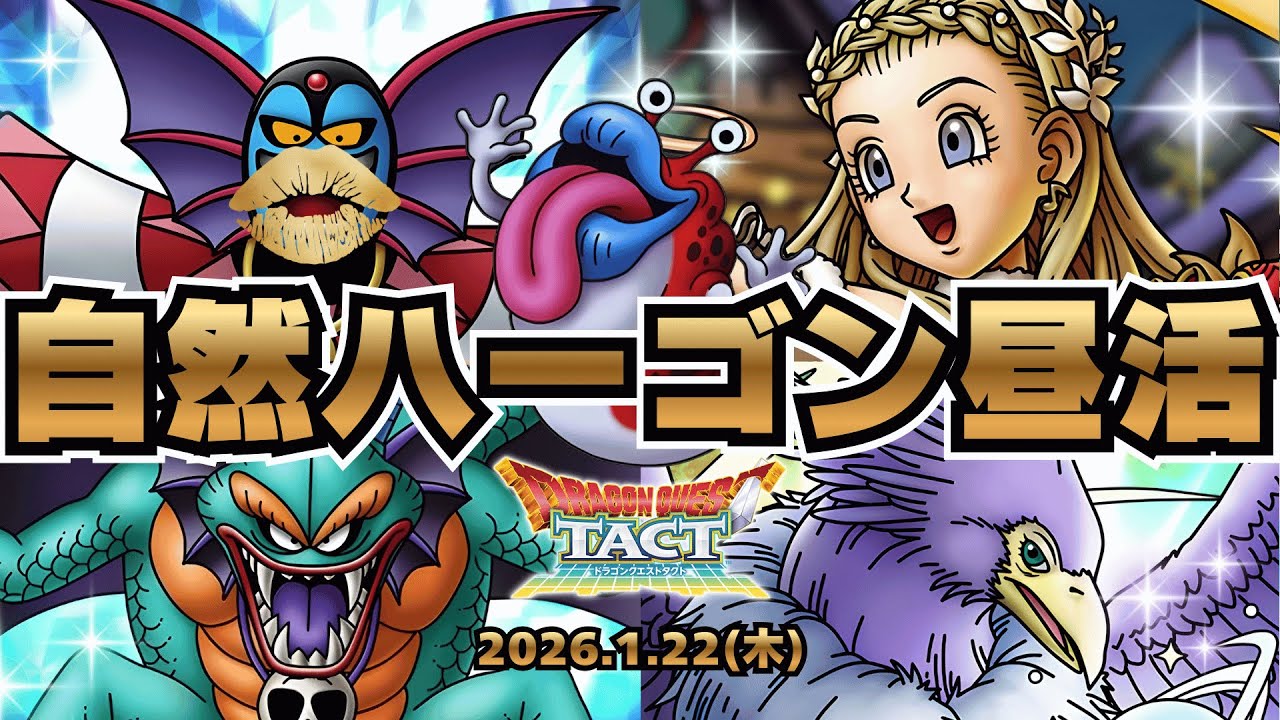 【#ドラクエタクト】超魔王販売促進ライブ！バトルマスターひしめく魔境のマスター４へ！！！！！！【#新人Vsinger #新人Vtuber】