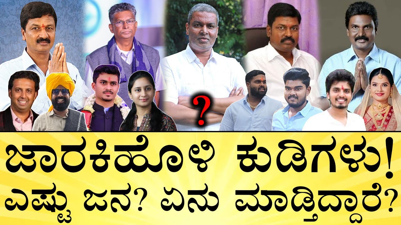 ಇವರೇ ಜಾರಕಿಹೊಳಿ ಬ್ರದರ್ಸ್‌ ಉತ್ತರಾಧಿಕಾರಿಗಳು! | Jarkiholi Family Successors: Who’s Entering Politics?