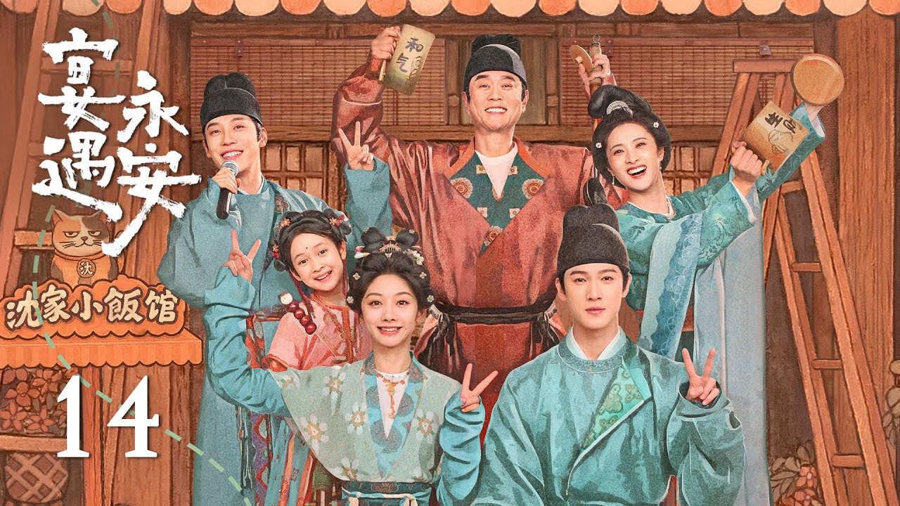 EP14《宴遇永安 Yummy Yummy Yummy》：長公主傾心少尹？少尹竟當眾宣告另有所愛！| ENG SUB | 古裝輕喜劇 | #王影璐 #李昀銳