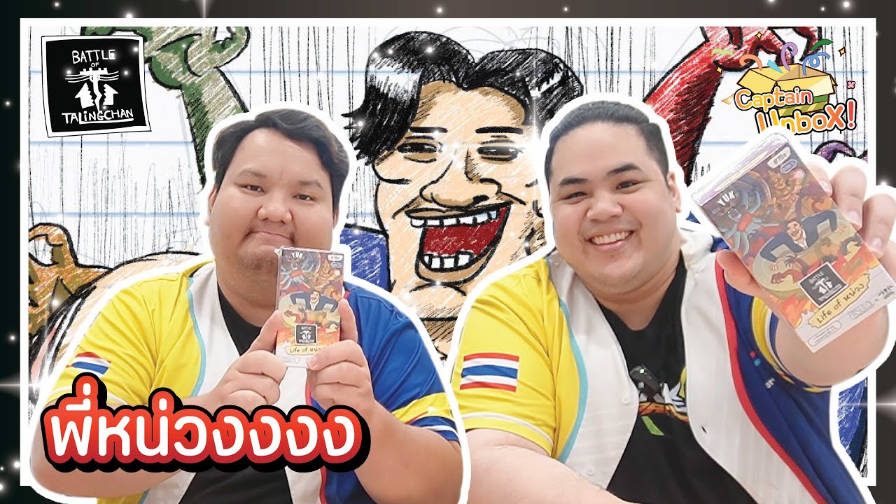 [BOT] Unbox BT07 Life of หน่วง พี่หน่วงมาแล้วว !!!!