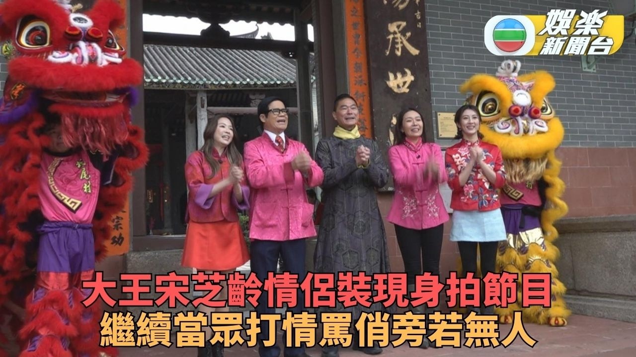 安德尊孖宋芝齡情侶裝賀年 兩口子無懼意頭繼續鬧嘴互罵