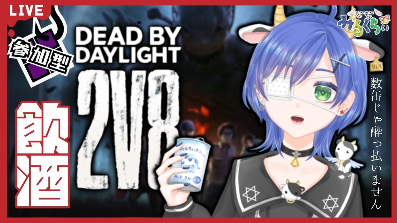 【参加型┊DbD】2対8サバやるぞい！！もしかしたらキラーもやるかーも【個人Vtuber┊小鳥遊みるくちぃ】
