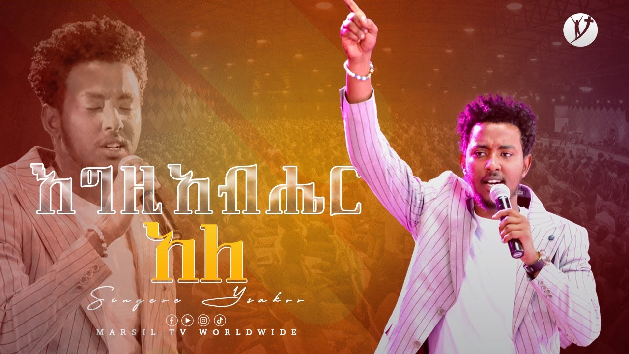 ዘማሪ ይሳኮር ንጉሱ "እግዚአብሄር አለ''  @MARSILTVWORLDWIDE ​