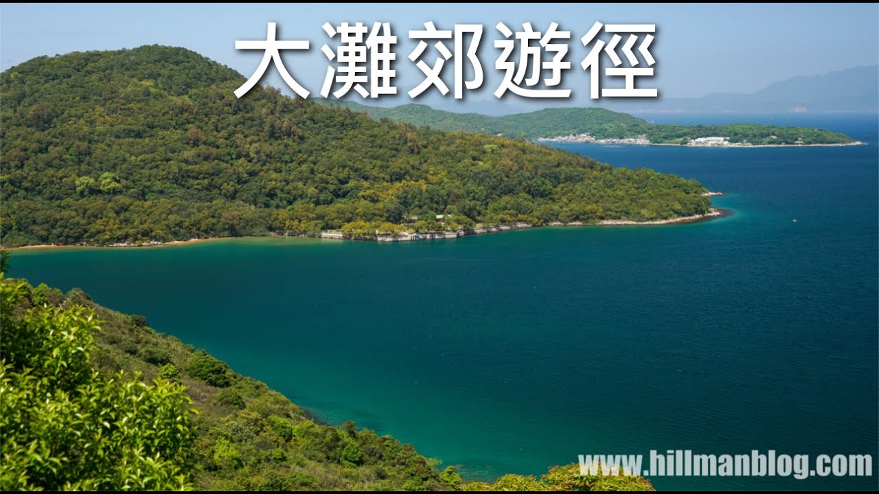 大灘郊遊徑 | 新手行山 | 大灘至海下 | Tai Tan Country Trail | Tai Tan to Hoi Ha | Hong Kong Hiking Vlog #5