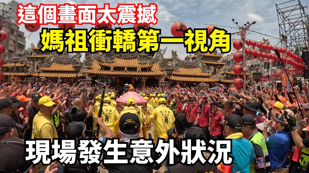【2025白沙屯北港進香-護理師阿賢】意外還是發生了！白沙屯衝轎第一視角，被擋在門外進不去！｜不當護理師要幹嘛?!