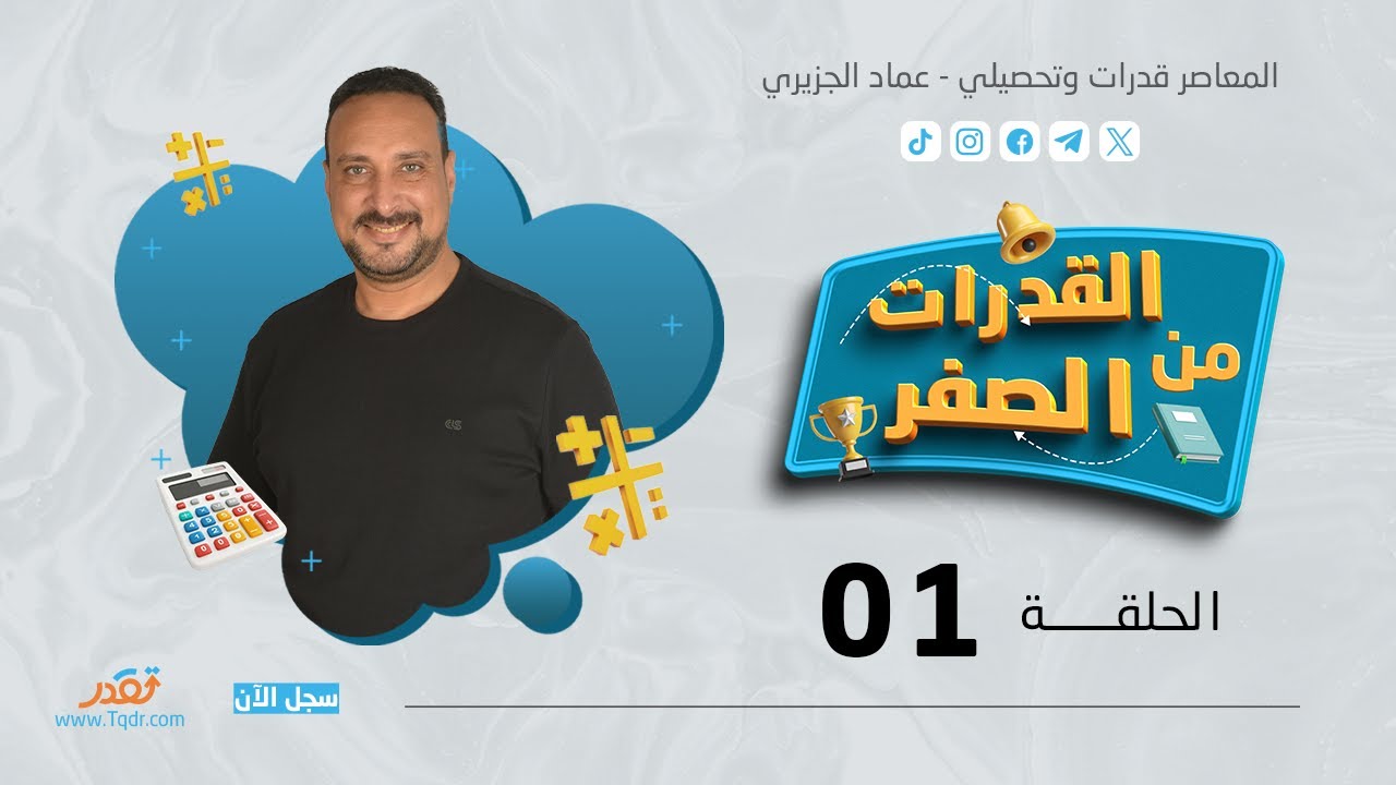 قدرات من الصفر  حلقة 1