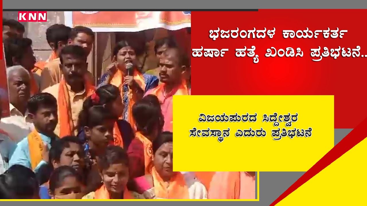 Vishwa Hindu Parishad and Bajrang Dal activists staged a protest in Vijayapur