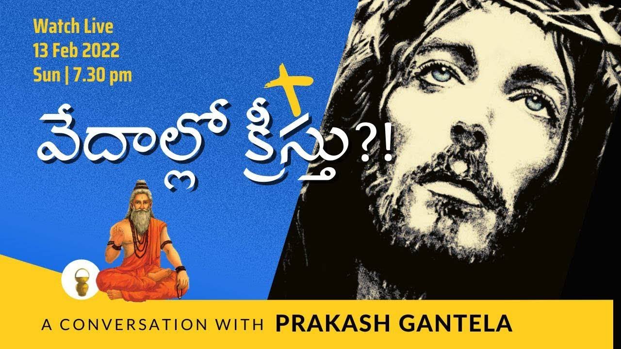 వేదాల్లో క్రీస్తు?!  | A CONVERSATION WITH Prakash Gantela