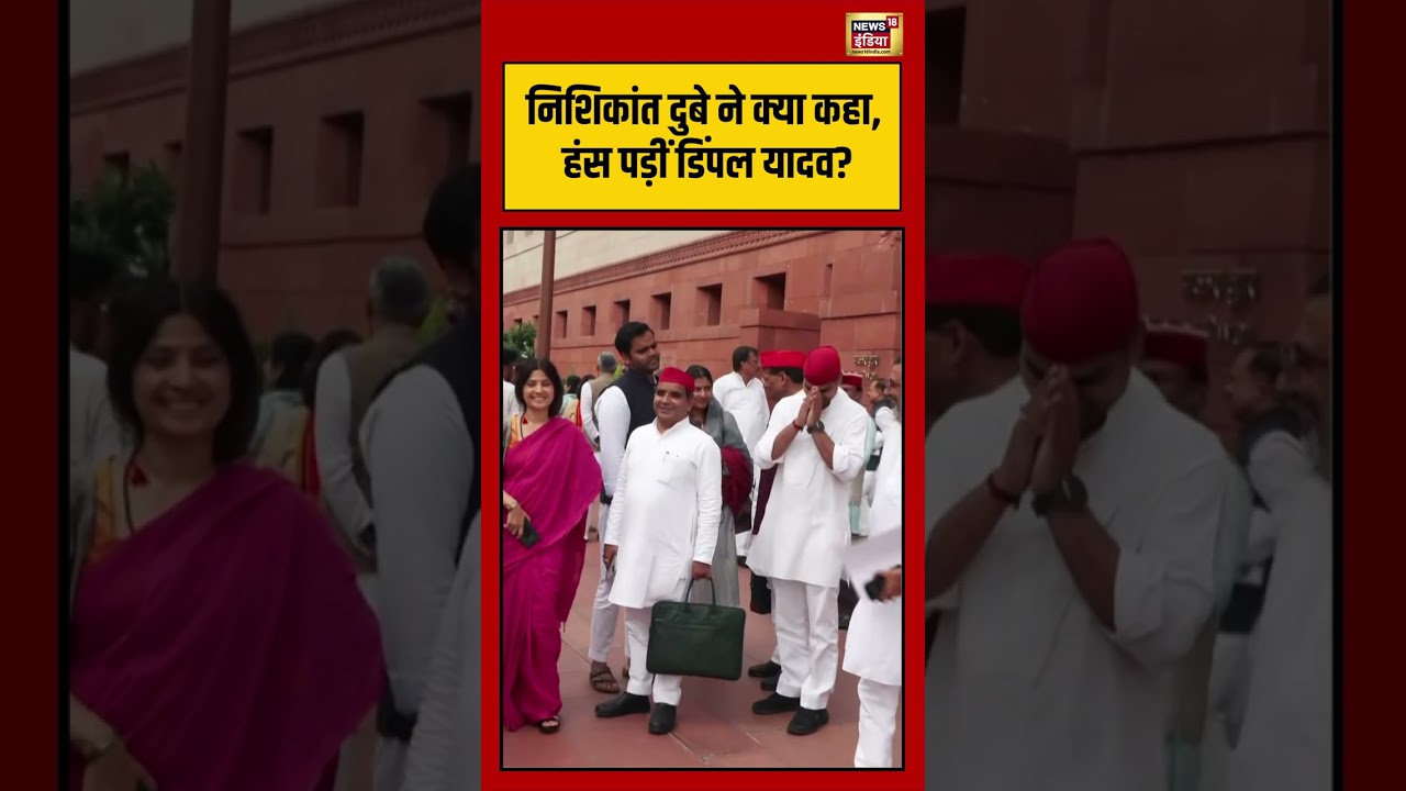 Dimple Yadav Smiling Viral Video: Nishikant Dubey ने क्या कहा, हंस पड़ीं Dimple Yadav | #shorts