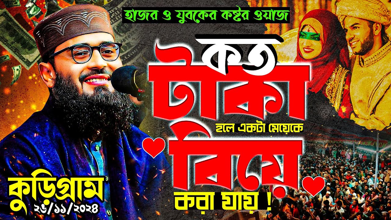 আবরারুল হক আসিফ নতুন ওয়াজ abrarul haque asif new waz 2024 কুড়িগ্রাম আসিফ হুজুরের ওয়াজ