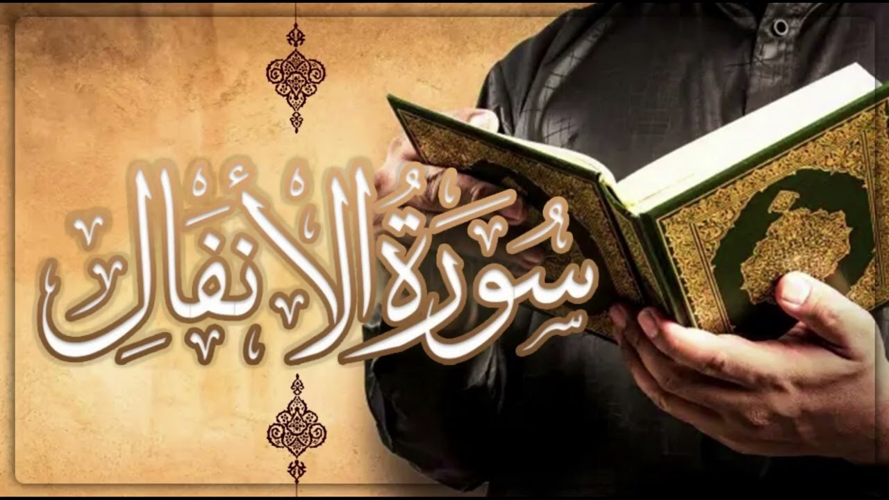 سورة الأنفال (1 - 40) - محمد الشبراوي - تراويح رمضان 2026