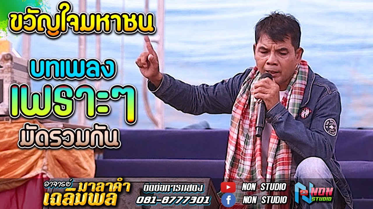 ขวัญใจมหาชน # ท่านนายกเฉลิมพล มาลาคำ ! รอเมียพี่เผลอ จอบยามไซ ผู้กองหน้า้าน คิดฮอดปลาเข็ง แต่งงานกัน
