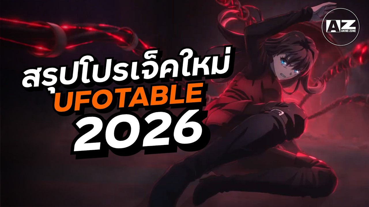 สรุปโปรเจ็คใหม่จาก Ufotable 2026 เก็นชินต้องมาละป่ะ? | Anime Zone