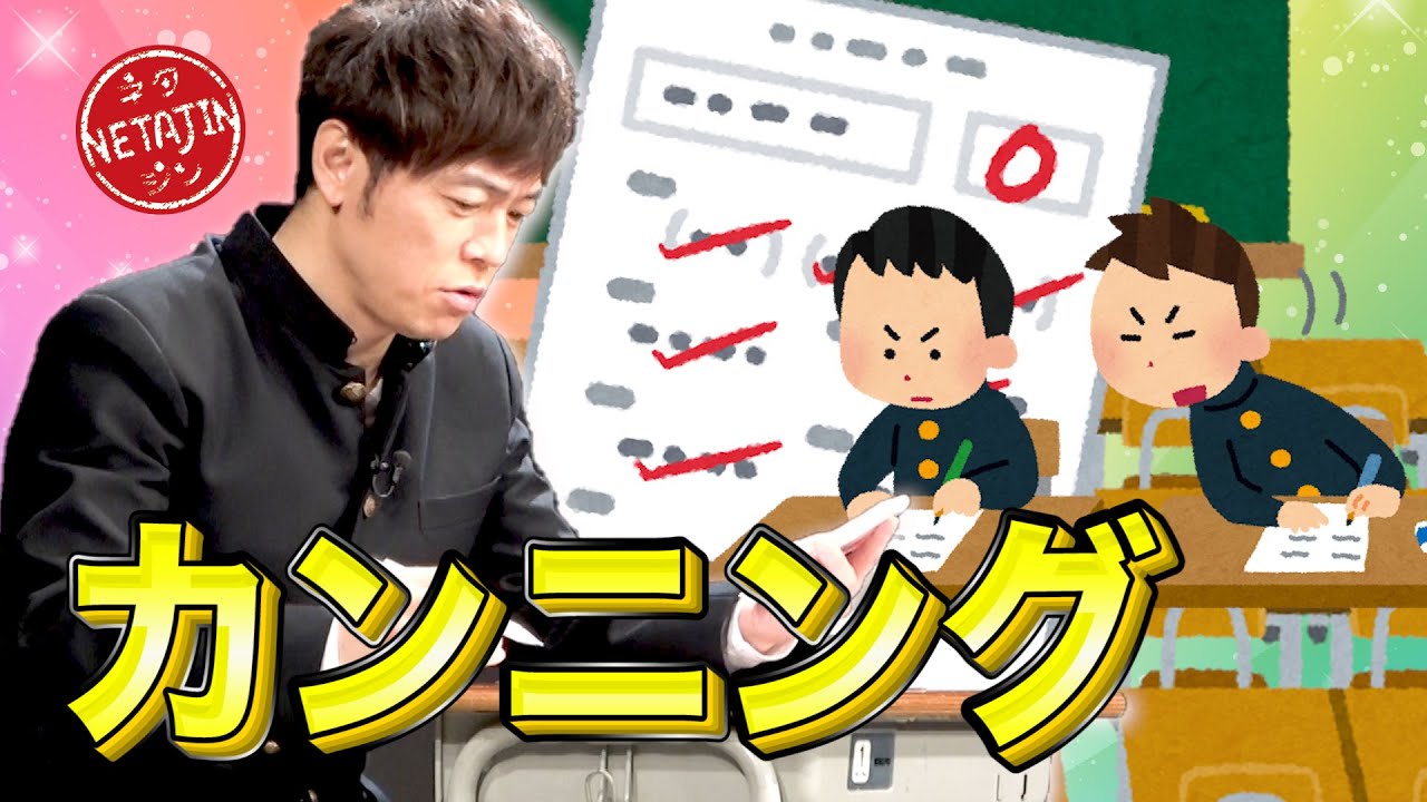 陣内智則【コント カンニング】